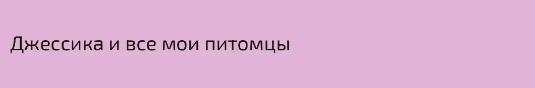 Джессика и все мои питомцы